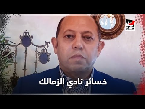 أحمد سليمان: خسائر مالية في ميزانية الزمالك وخسائر فوق ال ٢٠٠ مليون جنيه في فريق الكرة