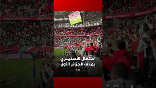احـتـفـال هـسـتـيــــري في ملعب الأمير مولاي الحسن بـهـدف الـجـزائـر الأول في مرمى منتخب السودان thumbnail
