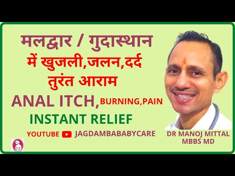 पॉटी वाली जगह | मलद्वार | गुदास्थान में खुजली | जलन|दर्द का स्टीक इलाज़ | ANAL ITCH  INSTANT RELIEF