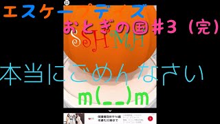 エスケープデイズおとぎの国の巻【シンデレラ編(完)】