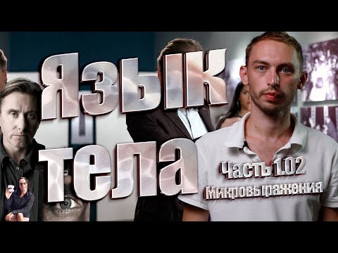Как читать мысли окружающих по их жестам [ЯЗЫК ТЕЛА] Видим сквозь МИКРОВЫРАЖЕНИЯ