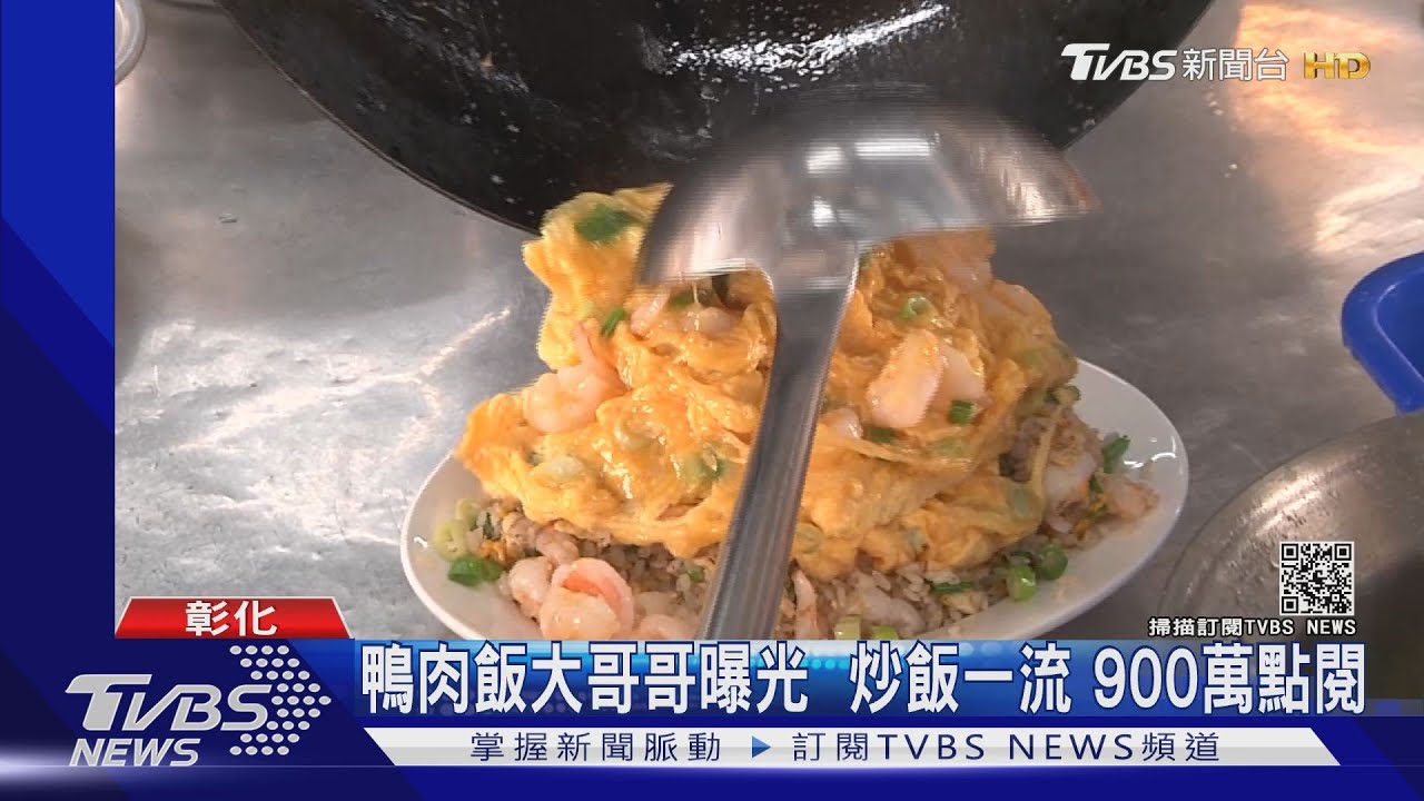 鴨肉飯大哥哥曝光　炒飯一流900萬點閱