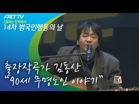 출장작곡가 김동산 - 90세 무명노인 이야기 (Live)