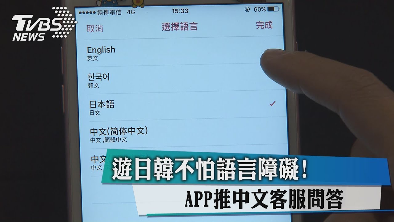 遊日韓不怕語言障礙！　APP推中文客服問答