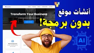 كيفية برمجة المواقع باستخدام الذكاء الإصطناعي بدون خبرة في البرمجة