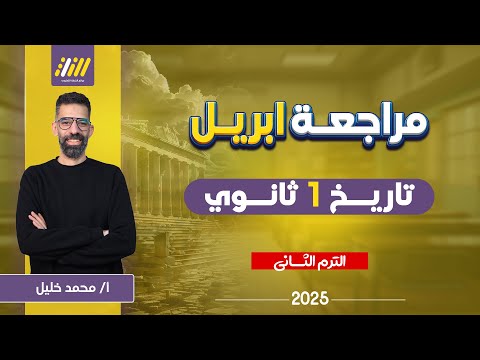 مراجعه شهر ابريل تاريخ اولي ثانوي مراجعه تاريخ اولي ثانوي الترم الثاني 2025 محمد خليل