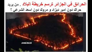 الحرائق في الجزائر ترسم خريطة البلاد . من يريد حراك دون امير ديزاد و مروك دون ?