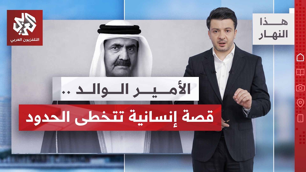 الأمير الوالد.. إرث المبادرات الإنسانية | هذا النهار
