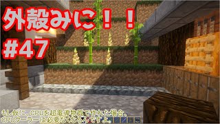 【Minecraft】外殻クラフトみに！！ Part.47【ゆっくり実況】