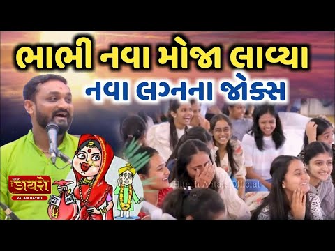 𝗛𝗶𝘁𝗲𝘀𝗵 𝗔𝗻𝘁𝗮𝗹𝗮 || આ કાળિયા ને ક્યાં થી લાવા || 𝗡𝗲𝘄 𝗝𝗼𝗸𝗲𝘀 𝟮𝟬𝟮𝟯 || 𝗩𝗮𝗹𝗮𝗺 𝗗𝗮𝘆𝗿𝗼