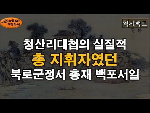 잊혀진 독립군 북로군정서 백포 서일 총재 추모!