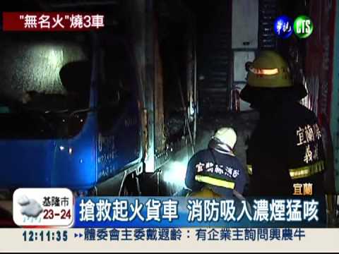 貨運公司停車場冒火 延燒3輛車!