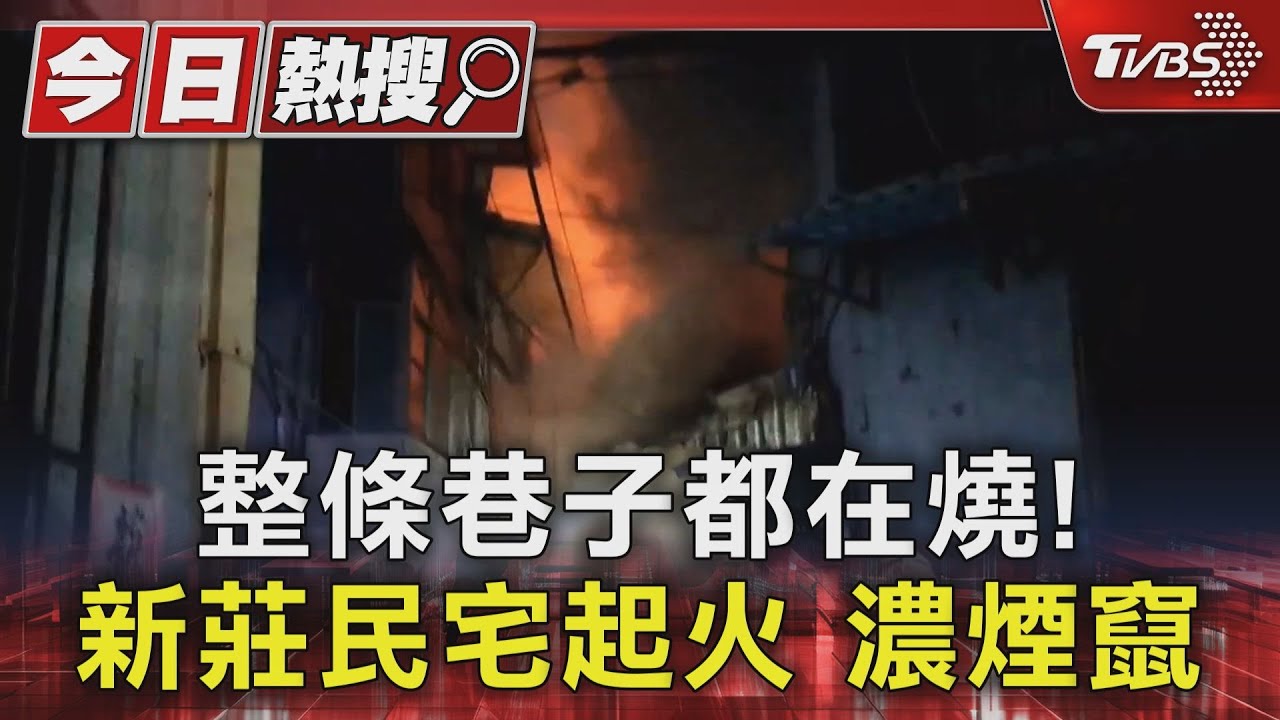整條巷子都在燒!新莊民宅起火 濃煙竄