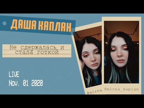 Даша Людмурик aka Людмила Гроб о незабываемом Хеллоуине и пацанках. Прямой эфир инстаграм