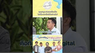 โลกเปลี่ยน อาชีพเปลี่ยน แล้วครูจะช่วยเด็กยังไง?