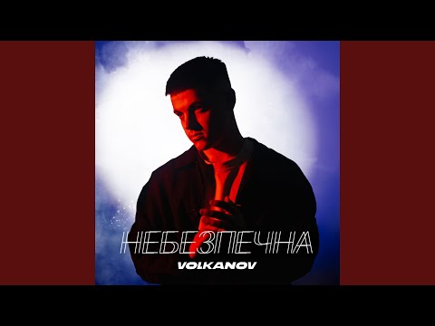 Небезпечна