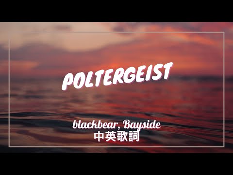 【騷靈】blackbear, Bayside - poltergeist 中英歌詞