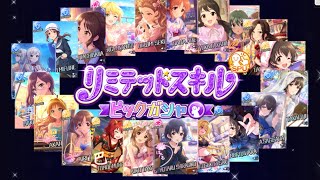 【デレステ】復刻ノワールフェスとリミテッドスキルピックガシャが開催！！！ミューチャル・各色アンサンブルが狙えるぞ！！
