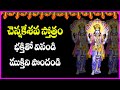 Chennakesava Stotram In Telugu Chennakesava Swamy Devotional Songs Bhakti Songs Usha Raj