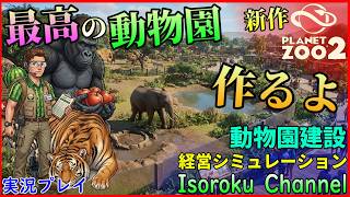 #01【PlanetZoo2:プラネットズー2】『神ゲー降臨』さあどんな感じにする？夢の動物園作り、本日より始まります！【実況】
