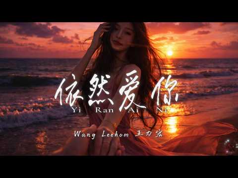 Yi Ran Ai Ni - Wang Lee Hom
