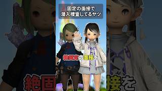 【FF14】固定の面接で潜入調査してるヤツ #shorts