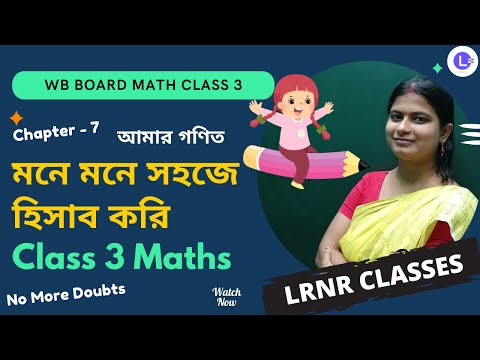 Chapter 7 Mone Mone Sohoje Hisab Kori (মনে মনে সহজে হিসাব করি)