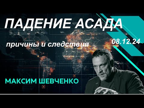 С Максимом Шевченко. Падение Асада. 08.12.24