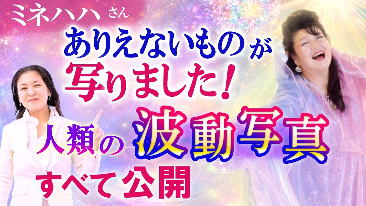 【すぐ観て下さい！】最高波動の時、人の本性はこうなる…！　ミネハハ×辻 耀子(つじようこ)　　　　　　　　　　　　　　　　　　　　　　　　　　　　　　　｜ #レイキ 　#ヒーリング 　#スピリチュアル