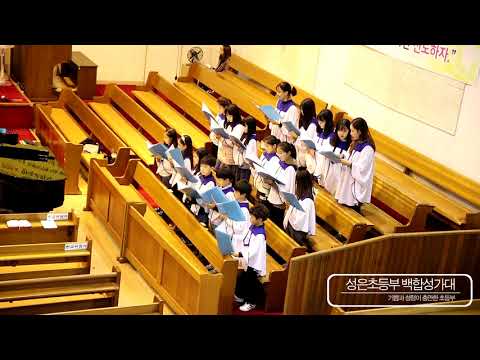 2018_성은교회초등부 백합성가대 - 181021 #10월_십자가의 향기