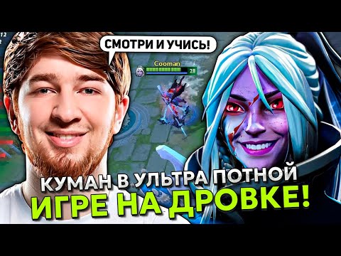 КУМАН В УЛЬТРА ПОТНОЙ ИГРЕ НА ДРОВКЕ! | COOMAN DROW RANGER STREAM DOTA 2