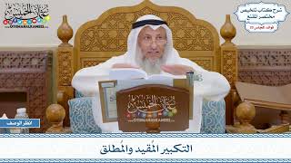 1504 - التكبير المُقيد والمُطلق - عثمان الخميس