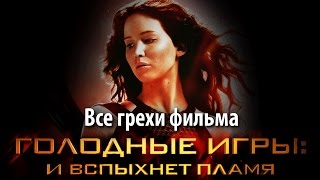 Все грехи фильма