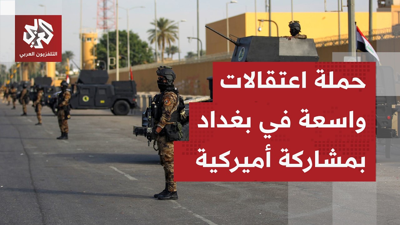 العملية مازالت جارية بمشاركة مكتب "أف بي آي".. الحكومة العراقية تعتقل شخصيات ن