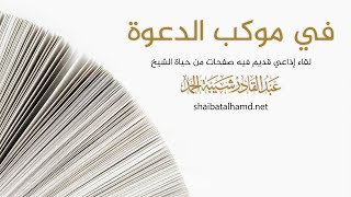 صورة في موكب الدعوة | الشيخ عبد القادر شيبة الحمد