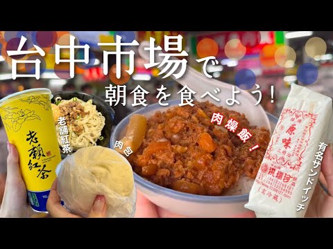 [Taiwan Vlog🇹🇼] Vou tomar café da manhã no “Segundo Mercado” de Taichung 🌞 7 lojas no total [Sanduíches, Arroz de Carne Shanhe Lu, Pãezinhos de Carne, Chá de Tapioca, Arroz de Carne Seca]