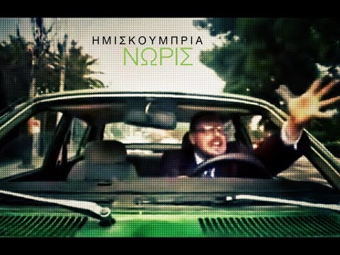 ΗΜΙΣΚΟΥΜΠΡΙΑ - ΝΩΡΙΣ feat. Λουκιανός Κηλαηδόνης [Official Video]