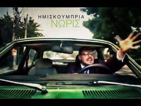 Video thumbnail for Νωρίς (Noris)