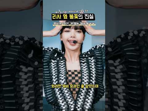 뮤비에 진심인 락스타 #리사 #아이돌 #뮤비 #블랙핑크