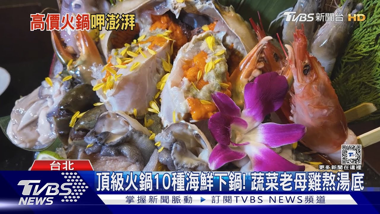高價火鍋搶市! 萬元海鮮盒PK專人剝殼涮肉