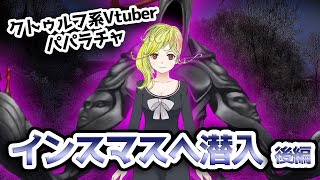 【クトゥルフ神話TRPG】クトゥルフ系Vtuberパパラチャが、インスマスへ行く【後編】 - The shadow over innsmouth by H.P. Lovecraft
