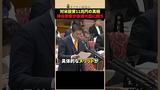 【参政党】神谷宗幣が追及！対米投資11兆円の真相と日本のメリットとは？【国会中継】#shorts