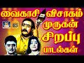 வைகாசி விசாகம் முருகன் சிறப்பு பாடல்