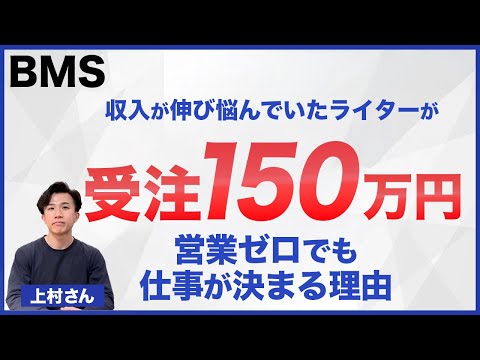【BMSインタビュー】交流会で150万円受注！ライター上村さんの個別インタビュー