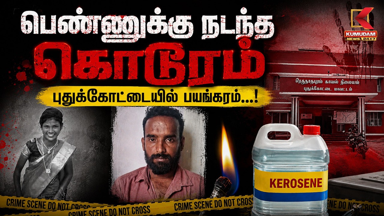 பெண்ணுக்கு நடந்த கொடூரம்... புதுக்கோட்டையில் பயங்கரம்...! | Pudukottai | Crime Story | Kumudam News