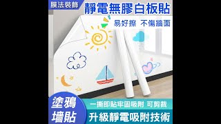 白板靜電貼 墻面保護膜 塗鴉墻貼 軟白板