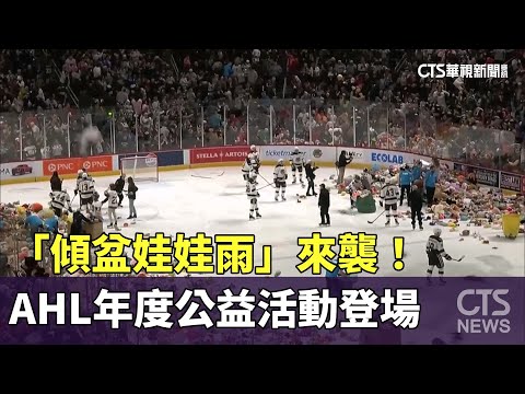 「傾盆娃娃雨」來襲！　AHL年度公益活動登場