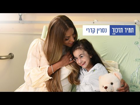 תמיד תזכור