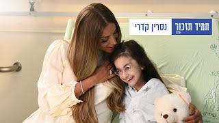 תמיד תזכור
