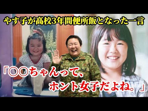 やす子の高校3年間を便所飯というイジメを引き起こした一言-小学生時代は給食で飢えをしのぎ、中学生の時は死ぬくらいの交通事故にあう
